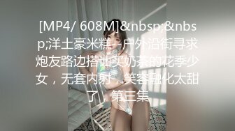 [MP4/ 608M]&nbsp;&nbsp;洋土豪米糕--户外沿街寻求炮友路边搭讪买奶茶的花季少女，无套内射，笑容融化太甜了，第三集