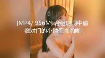 [MP4/ 956M] 合租房洞中偷窥对门的小情侣啪啪啪