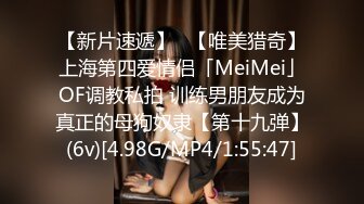 【新片速遞】✨【唯美猎奇】上海第四爱情侣「MeiMei」OF调教私拍 训练男朋友成为真正的母狗奴隶【第十九弹】(6v)[4.98G/MP4/1:55:47]