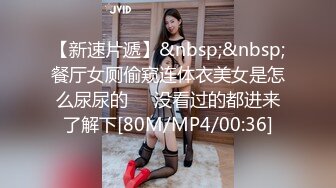 【新速片遞】&nbsp;&nbsp;餐厅女厕偷窥连体衣美女是怎么尿尿的❤️没看过的都进来了解下[80M/MP4/00:36]