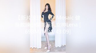 【新片速遞】 ED Mosaic 健身教練小傑與巨乳女神Lena [698M/MP4/43:09]