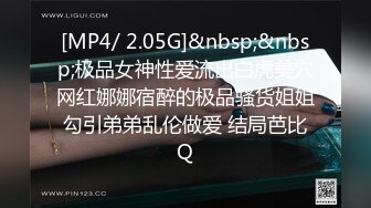 [MP4/ 2.05G]&nbsp;&nbsp;极品女神性爱流出白虎美穴网红娜娜宿醉的极品骚货姐姐勾引弟弟乱伦做爱 结局芭比Q