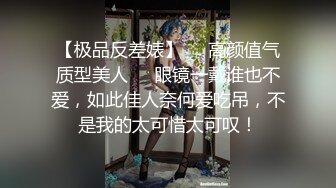 【极品反差婊】❤️高颜值气质型美人❤️眼镜一戴谁也不爱，如此佳人奈何爱吃吊，不是我的太可惜太可叹！