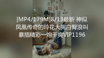 [MP4/179M]8/13最新 神似凤凰传奇的玲花大胸白臀浪叫暴插精彩一炮干爽VIP1196