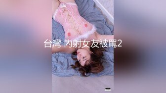 台灣 內射女友被罵2