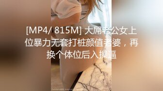 [MP4/ 815M] 大屌老公女上位暴力无套打桩颜值老婆，再换个体位后入操逼