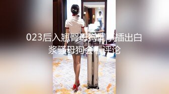 023后入翘臀母狗同事插出白浆骚母狗会看评论