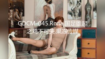 GDCM-045.Rona.国足雄起之鸡不可失.果冻传媒