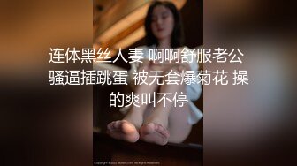 连体黑丝人妻 啊啊舒服老公 骚逼插跳蛋 被无套爆菊花 操的爽叫不停