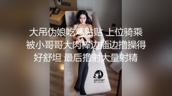 大吊伪娘吃鸡贴贴 上位骑乘被小哥哥大肉棒边插边撸操得好舒坦 最后撸射大量射精