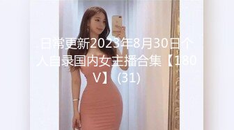 日常更新2023年8月30日个人自录国内女主播合集【180V】 (31)