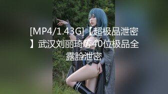 [MP4/1.43G]【超极品泄密】武汉刘丽琦等40位极品全露脸泄密