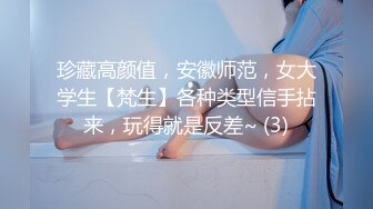 珍藏高颜值，安徽师范，女大学生【梵生】各种类型信手拈来，玩得就是反差~ (3)