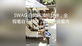 SWAG 白筒袜清纯女神，全程看自己被操，并且被按着内射！