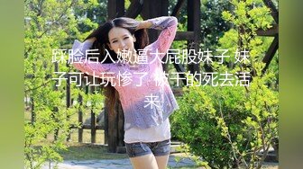 踩脸后入嫩逼大屁股妹子 妹子可让玩惨了 被干的死去活来