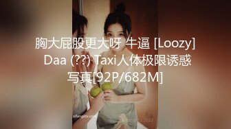 胸大屁股更大呀 牛逼 [Loozy] Daa (??) Taxi人体极限诱惑写真[92P/682M]