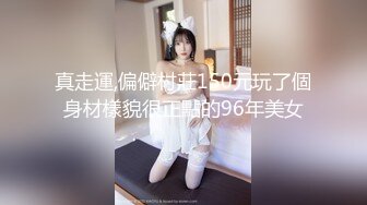 真走運,偏僻村莊150元玩了個身材樣貌很正點的96年美女