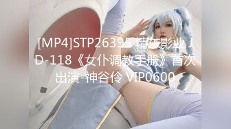 [MP4]STP26395 精东影业 JD-118《女仆调教手册》首次出演-神谷伶 VIP0600