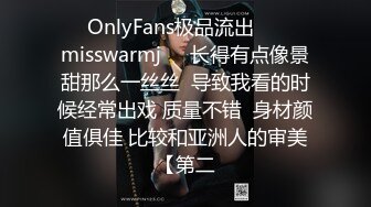 ❤☸OnlyFans极品流出❤☸☀️misswarmj☀️长得有点像景甜那么一丝丝  导致我看的时候经常出戏 质量不错  身材颜值俱佳 比较和亚洲人的审美【第二