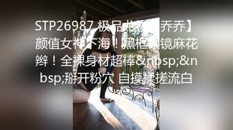 STP26987 极品尤物【乔乔】颜值女神下海！黑框眼镜麻花辫！全裸身材超棒&nbsp;&nbsp;掰开粉穴 自摸揉搓流白浆