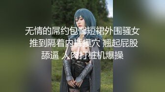 无情的屌约包臀短裙外围骚女 推到隔着内裤摸穴 翘起屁股舔逼 人肉打桩机爆操