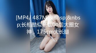 [MP4/ 487M]&nbsp;&nbsp;长相酷似杨紫00后大圈女神，175cm大长腿