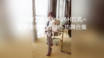 【苏樱】大美女~36H巨乳~欲望表情舞~定制~热舞合集【95V】 (76)