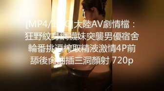 [MP4/1.5G]大陸AV劇情檔：狂野紋身網襪妹突襲男優宿舍輪番挑逗榨取精液激情4P前舔後肏抽插三洞顏射 720p