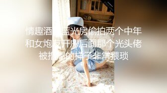 情趣酒店蓝光房偷拍两个中年和女炮友开房后面那个光头佬被撸屌的样子非常猥琐