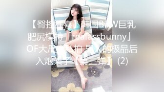 【臀控狂喜】韩国BBW巨乳肥尻模特「realassbunny」OF大尺度私拍 男人的极品后入炮架子【第三弹】 (2)