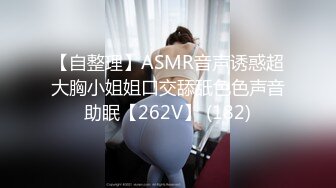 【自整理】ASMR音声诱惑超大胸小姐姐口交舔舐色色声音助眠【262V】 (182)