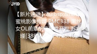 【新片速遞】&nbsp;&nbsp;蜜桃影像传媒 PMC338 黑丝女OL前辈的痉挛性开发 苏念瑾[388MB/MP4/26:40]