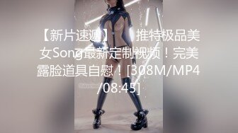 【新片速遞】 ⭐❤推特极品美女Song最新定制视频！完美露脸道具自慰！[308M/MP4/08:45]