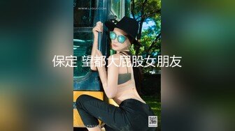 保定 望都大屁股女朋友