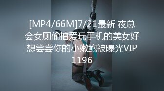 [MP4/66M]7/21最新 夜总会女厕偷拍爱玩手机的美女好想尝尝你的小嫩鲍被曝光VIP1196