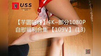 【芋圆呀呀】4K~部分1080P自慰福利合集 【109V】 (13)