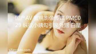 国产AV 蜜桃影像传媒 PMC029 纵欲小姨勾引亲外甥 白星雨