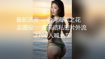 最新流出❤️台湾海军之花❤️志愿役❤️黄采洁私密片外流 2700人喊上车