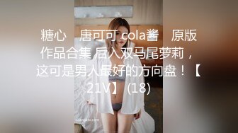 糖心⭐ 唐可可 cola酱 ⭐原版作品合集 后入双马尾萝莉，这可是男人最好的方向盘！【21V】 (18)