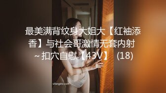 最美满背纹身大姐大【红袖添香】与社会哥激情无套内射 ～扣穴自慰【43V】  (18)