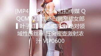 [MP4]STP27256 扣扣传媒 QQCM021 性感白嫩窄裙女郎▌叶子红▌爱上实习生 绝对领域性感丝袜 狂肏蜜壶激射浓汁 VIP0600