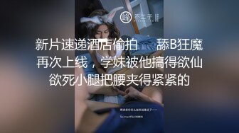 新片速递酒店偷拍❤️舔B狂魔再次上线，学妹被他搞得欲仙欲死小腿把腰夹得紧紧的