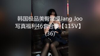 韩国极品美臀嫩模Jang Joo写真福利46套合集【115V】 (36)