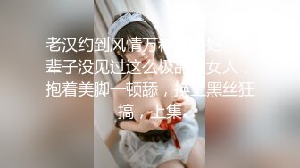 老汉约到风情万种美少妇，这辈子没见过这么极品的女人，抱着美脚一顿舔，换上黑丝狂搞，上集