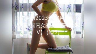 日常更新2023年10月16日个人自录国内女主播合集【163V】 (127)