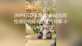 [MP4]STP32840 永劫无间 性感胡桃睡前的蜜穴侍奉 小敏儿 VIP0600