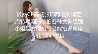 极品CP高端服饰商场女厕定点特写高清偸拍各种女神级别小姐姐方便拍脸又能拍逼角度刁钻赏心悦目