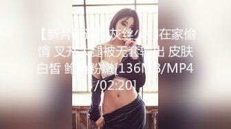 【新片速遞】灰丝少妇在家偷情 叉开大腿被无套输出 皮肤白皙 鲍鱼粉嫩[136MB/MP4/02:20]