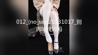 012_(no_sex)20231017_别再叫我妈妈