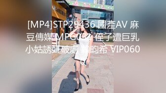 [MP4]STP29436 國產AV 麻豆傳媒 MPG031 侄子遭巨乳小姑誘奸破處 賴畇希 VIP0600